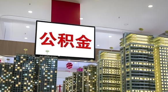 大庆离职后公积金可以一次性取吗（离职后能一次性取出住房公积金吗）